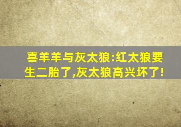 喜羊羊与灰太狼:红太狼要生二胎了,灰太狼高兴坏了!