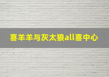 喜羊羊与灰太狼all喜中心