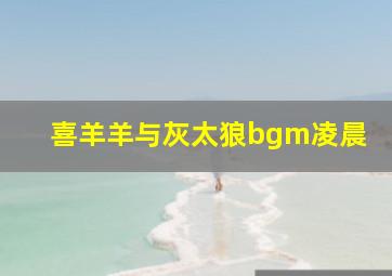 喜羊羊与灰太狼bgm凌晨