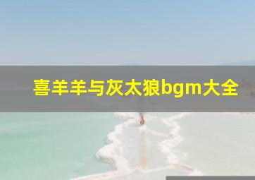 喜羊羊与灰太狼bgm大全