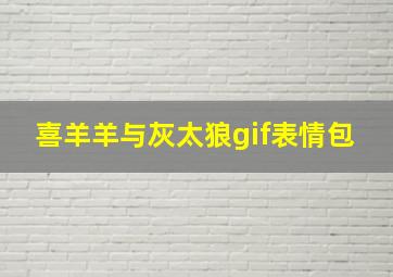 喜羊羊与灰太狼gif表情包