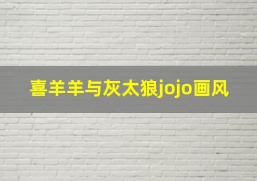 喜羊羊与灰太狼jojo画风