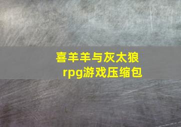 喜羊羊与灰太狼rpg游戏压缩包