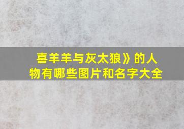 喜羊羊与灰太狼》的人物有哪些图片和名字大全