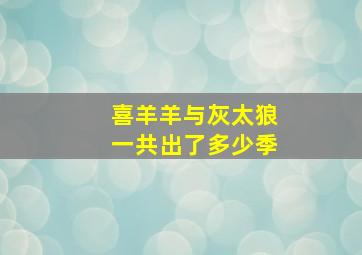 喜羊羊与灰太狼一共出了多少季