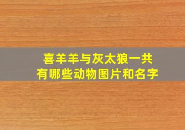 喜羊羊与灰太狼一共有哪些动物图片和名字