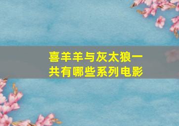 喜羊羊与灰太狼一共有哪些系列电影