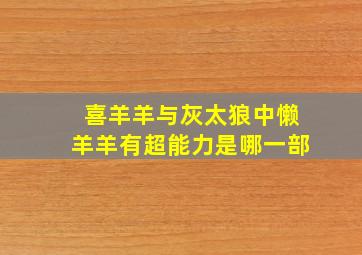 喜羊羊与灰太狼中懒羊羊有超能力是哪一部