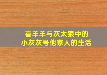 喜羊羊与灰太狼中的小灰灰号他家人的生活