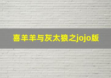 喜羊羊与灰太狼之jojo版