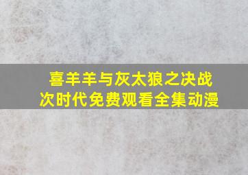 喜羊羊与灰太狼之决战次时代免费观看全集动漫