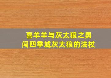 喜羊羊与灰太狼之勇闯四季城灰太狼的法杖