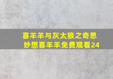 喜羊羊与灰太狼之奇思妙想喜羊羊免费观看24