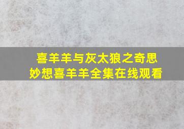 喜羊羊与灰太狼之奇思妙想喜羊羊全集在线观看