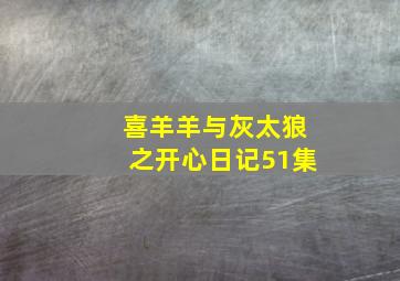 喜羊羊与灰太狼之开心日记51集