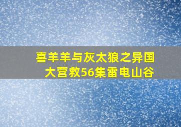 喜羊羊与灰太狼之异国大营救56集雷电山谷