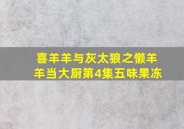 喜羊羊与灰太狼之懒羊羊当大厨第4集五味果冻