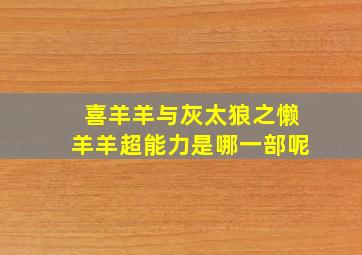 喜羊羊与灰太狼之懒羊羊超能力是哪一部呢