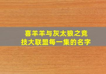 喜羊羊与灰太狼之竞技大联盟每一集的名字