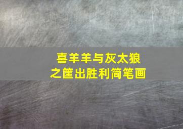 喜羊羊与灰太狼之筐出胜利简笔画