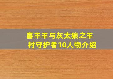 喜羊羊与灰太狼之羊村守护者10人物介绍