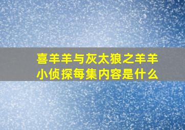 喜羊羊与灰太狼之羊羊小侦探每集内容是什么