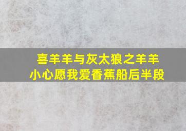 喜羊羊与灰太狼之羊羊小心愿我爱香蕉船后半段