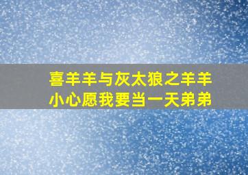 喜羊羊与灰太狼之羊羊小心愿我要当一天弟弟