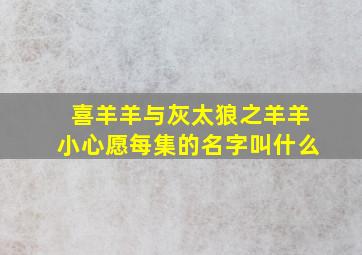 喜羊羊与灰太狼之羊羊小心愿每集的名字叫什么