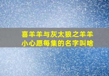 喜羊羊与灰太狼之羊羊小心愿每集的名字叫啥