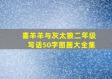 喜羊羊与灰太狼二年级写话50字图画大全集