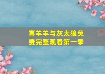 喜羊羊与灰太狼免费完整观看第一季