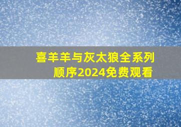 喜羊羊与灰太狼全系列顺序2024免费观看