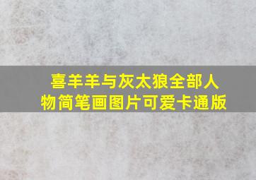 喜羊羊与灰太狼全部人物简笔画图片可爱卡通版