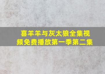 喜羊羊与灰太狼全集视频免费播放第一季第二集