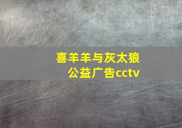 喜羊羊与灰太狼公益广告cctv