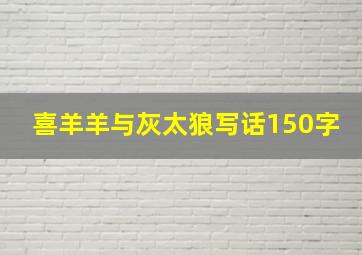 喜羊羊与灰太狼写话150字