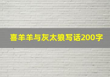 喜羊羊与灰太狼写话200字