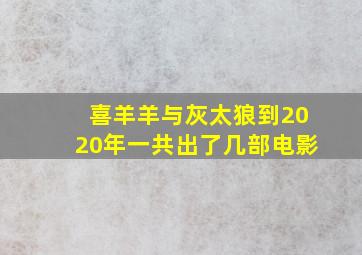 喜羊羊与灰太狼到2020年一共出了几部电影