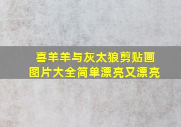 喜羊羊与灰太狼剪贴画图片大全简单漂亮又漂亮