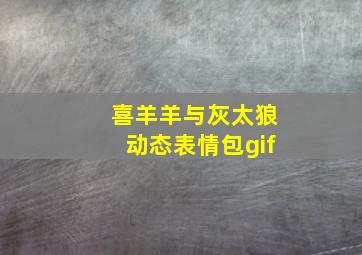 喜羊羊与灰太狼动态表情包gif