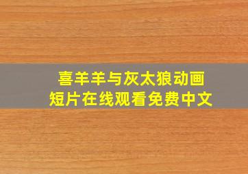 喜羊羊与灰太狼动画短片在线观看免费中文