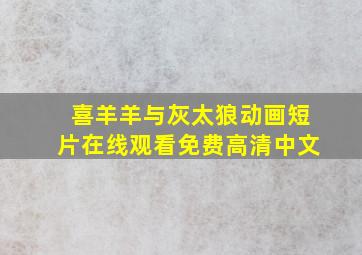 喜羊羊与灰太狼动画短片在线观看免费高清中文