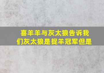 喜羊羊与灰太狼告诉我们灰太狼是捉羊冠军但是