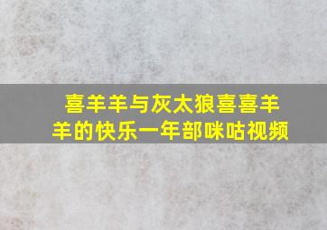 喜羊羊与灰太狼喜喜羊羊的快乐一年部咪咕视频