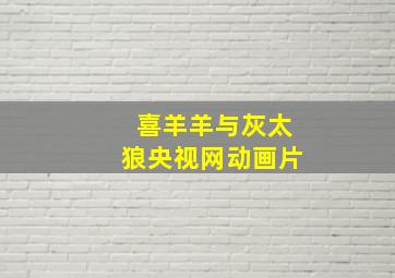 喜羊羊与灰太狼央视网动画片