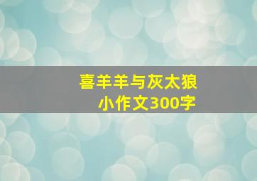 喜羊羊与灰太狼小作文300字