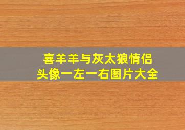 喜羊羊与灰太狼情侣头像一左一右图片大全