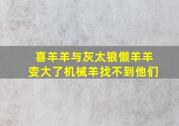 喜羊羊与灰太狼懒羊羊变大了机械羊找不到他们