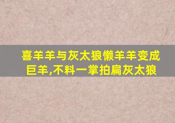 喜羊羊与灰太狼懒羊羊变成巨羊,不料一掌拍扁灰太狼